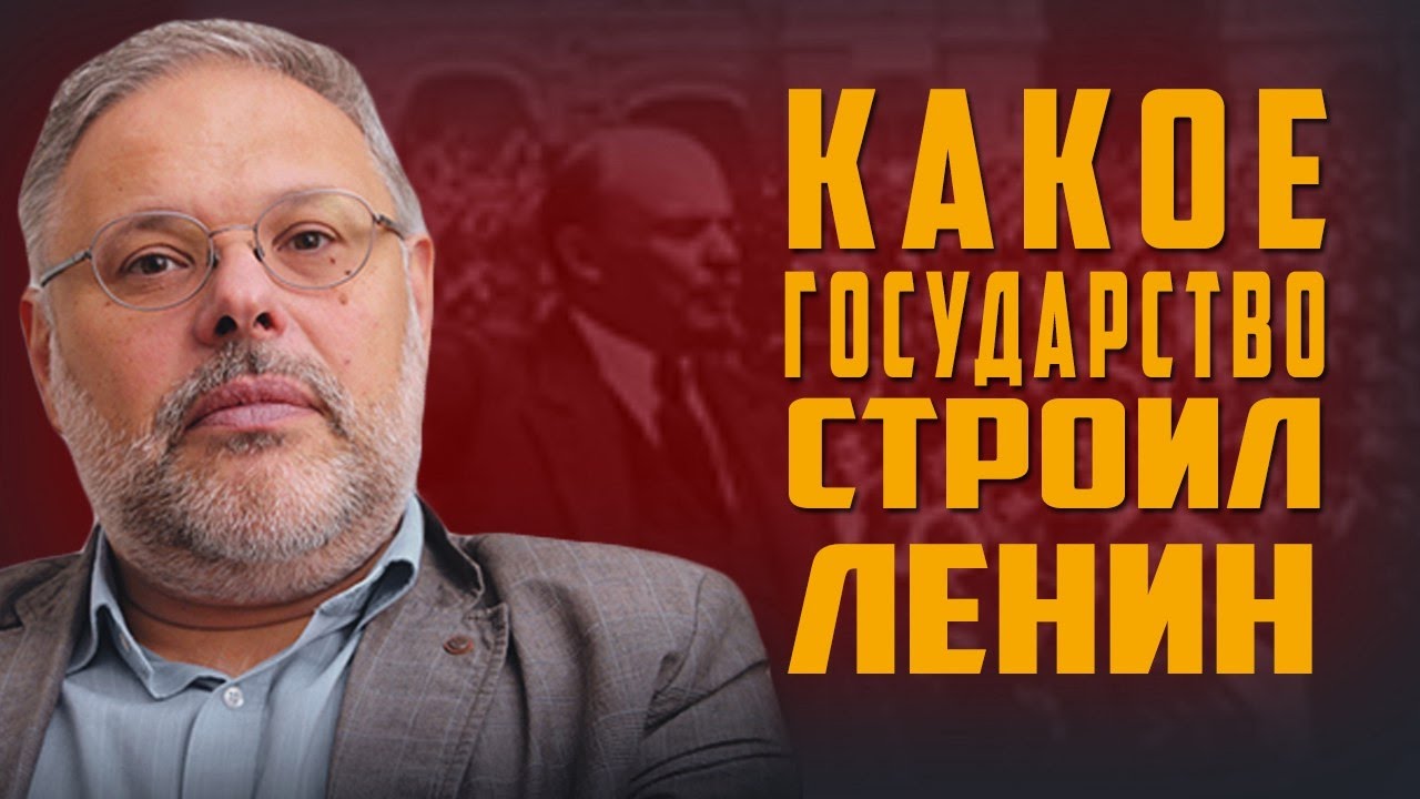 Михаил Хазин. «Какое государство строил Ленин»