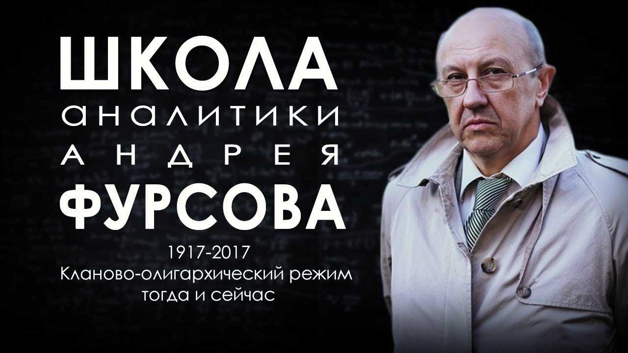 Школа аналитики Андрея Фурсова. 1917 — 2017: Кланово-олигархический режим тогда и сейчас