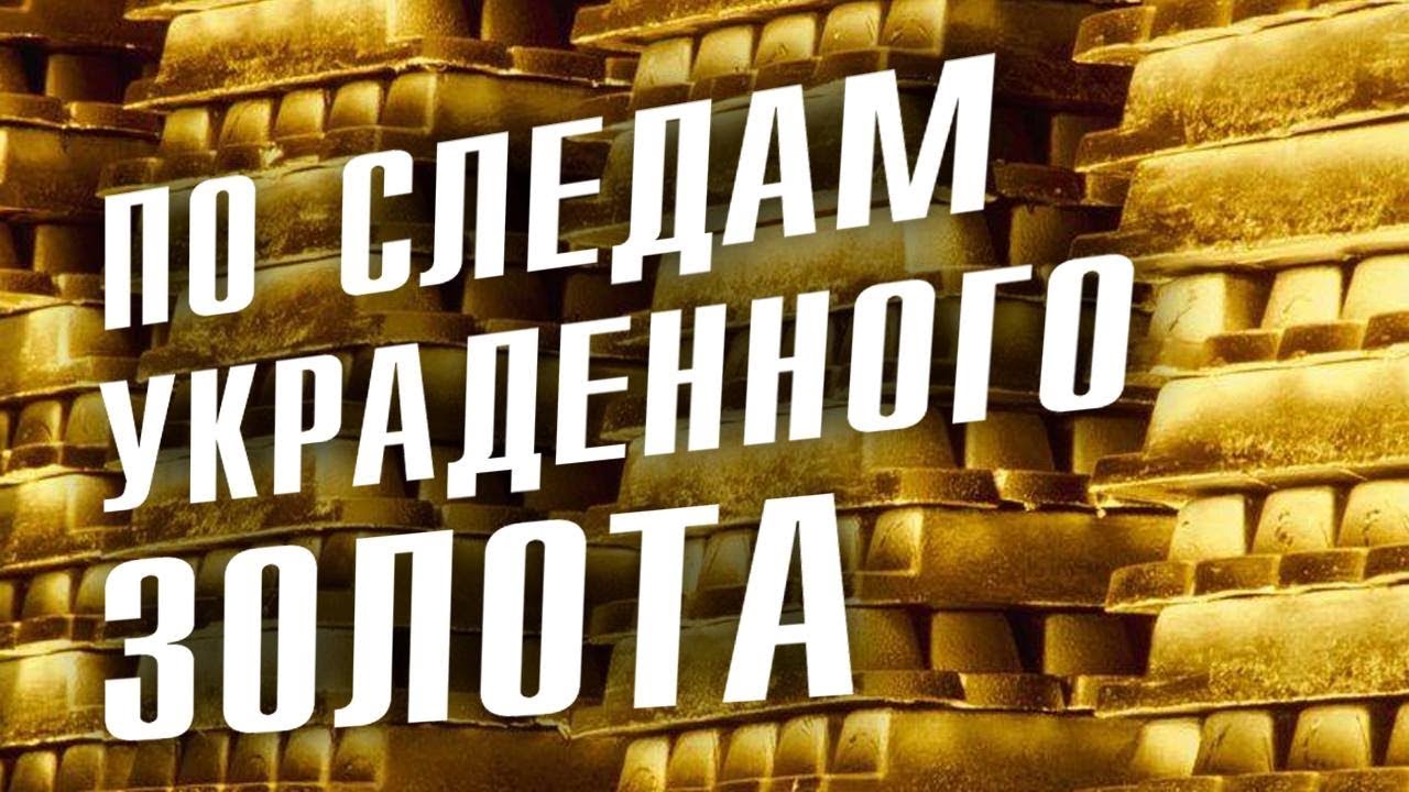 Дмитрий Перетолчин. Александр Мосякин. Сколько золота должны вернуть России