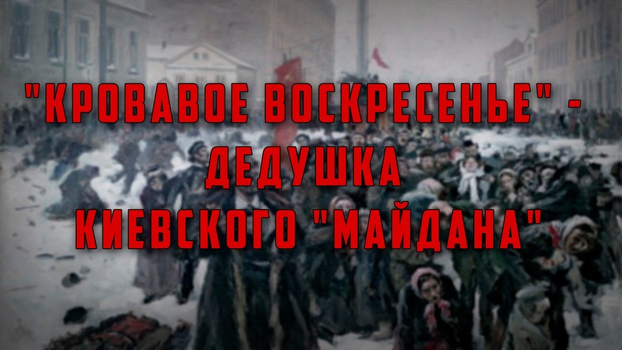 «Кровавое воскресенье — дедушка киевского майдана»