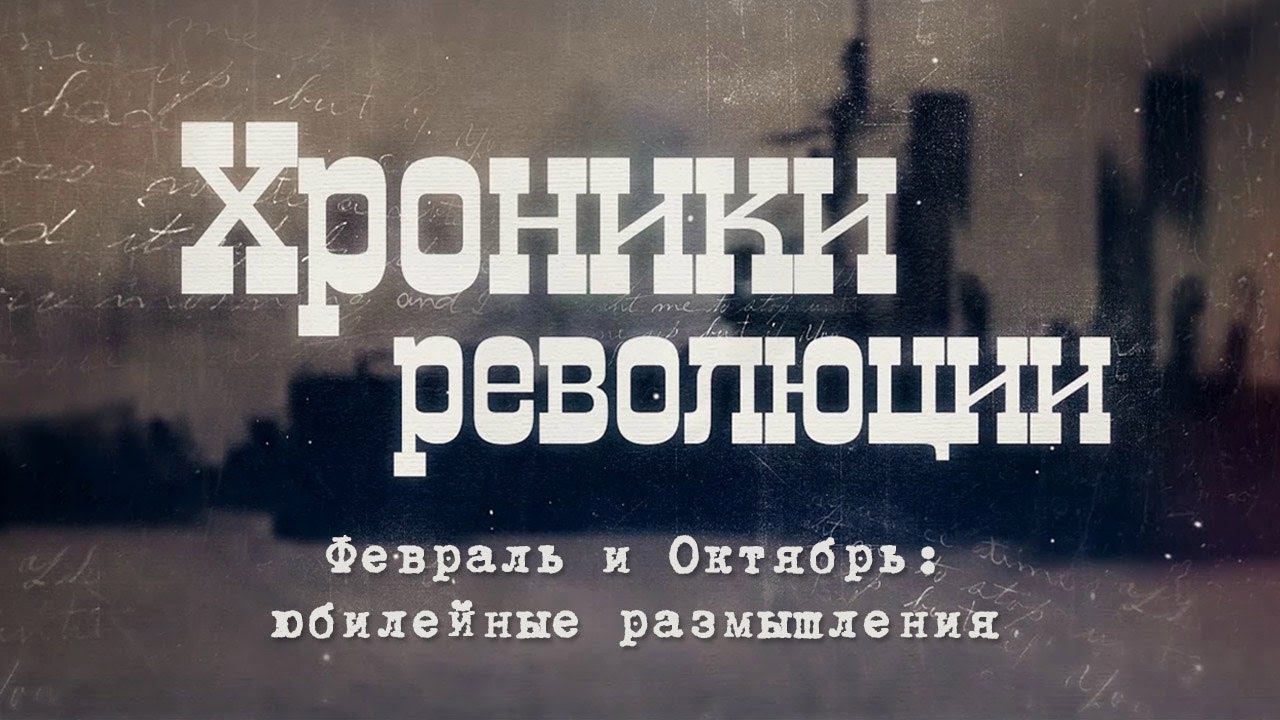 Сергей Кара-Мурза. «Февраль и Октябрь: юбилейные размышления». Хроники революции