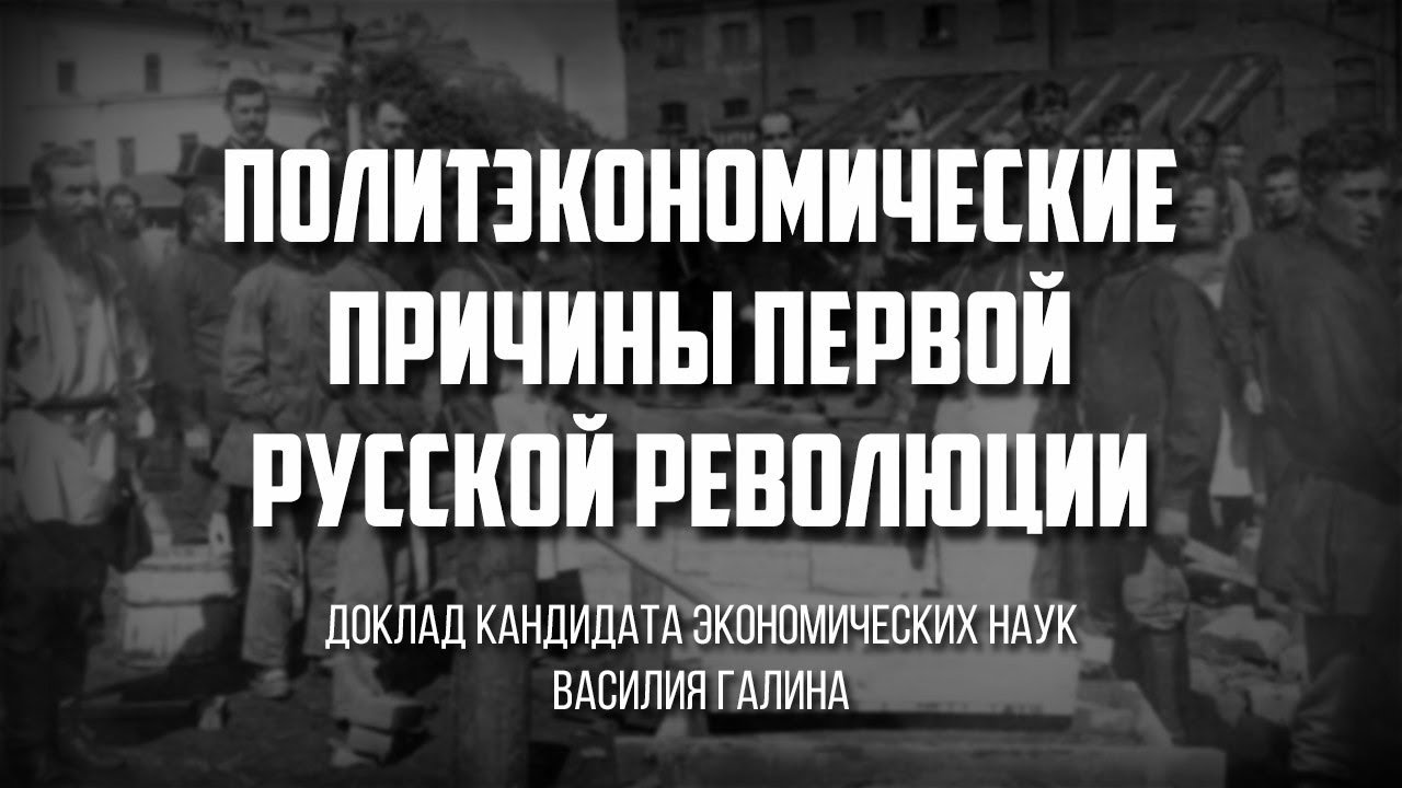 Политэкономические причины первой Русской рeволюции