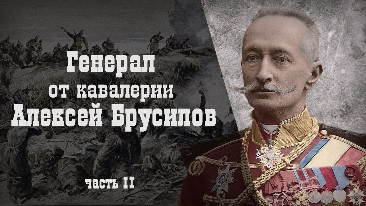 Алексей Кожевников. Генерал от кавалерии Алексей Брусилов. Часть II