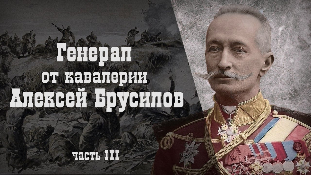 Алексей Кожевников. Генерал от кавалерии Алексей Брусилов. Часть III