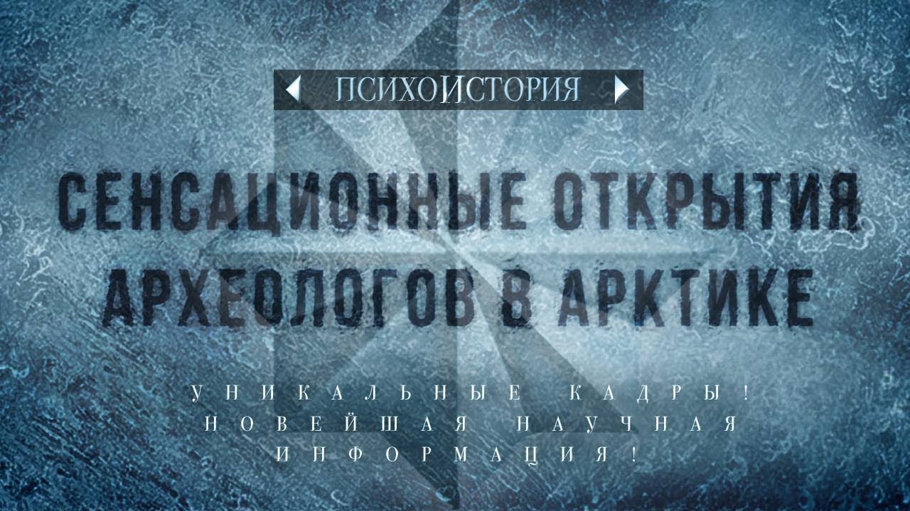 Сенсационные открытия археологов в Арктике. Психоистория