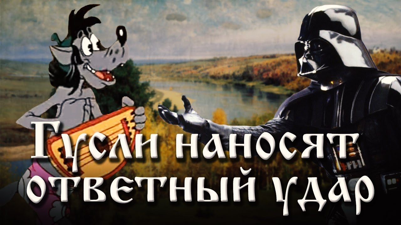 Гусли наносят ответный удар