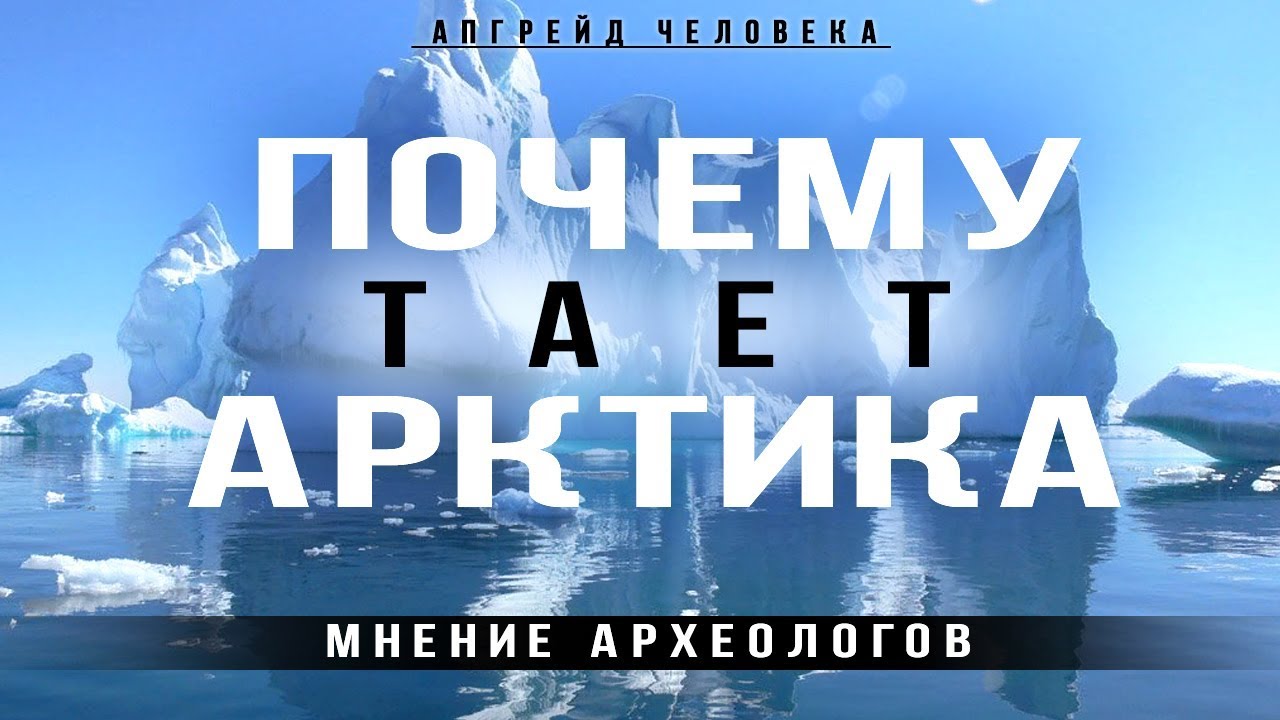 Почему тает Арктика? Мнение археологов