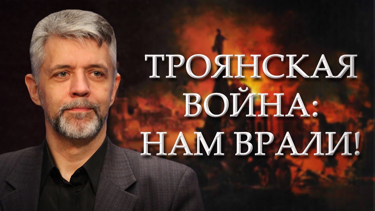 Андрей Савельев. Троянская война: нам врали