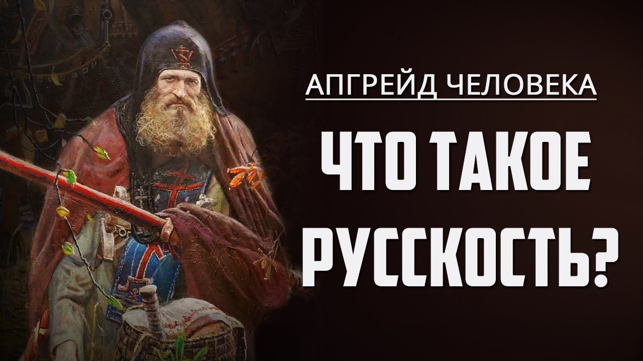 Что такое русскость? Татьяна Миронова. Апгрейд человека