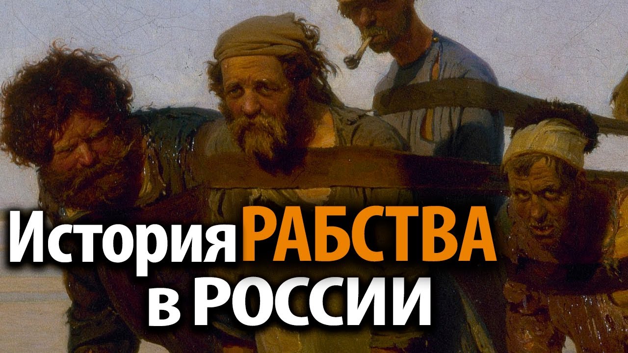 Холопы, челядь, смерды. Каким было рабство в Древней Руси? Игорь Фроянов