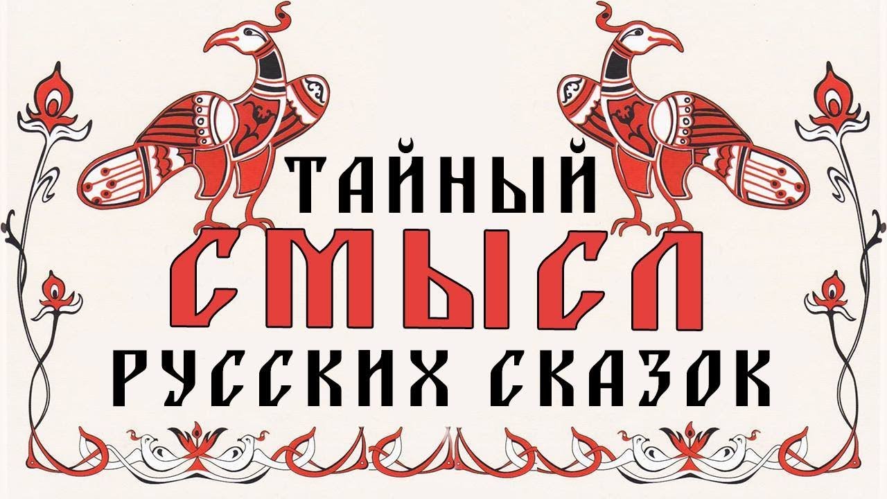 Волшебная сказка — инструмент защиты наших предков