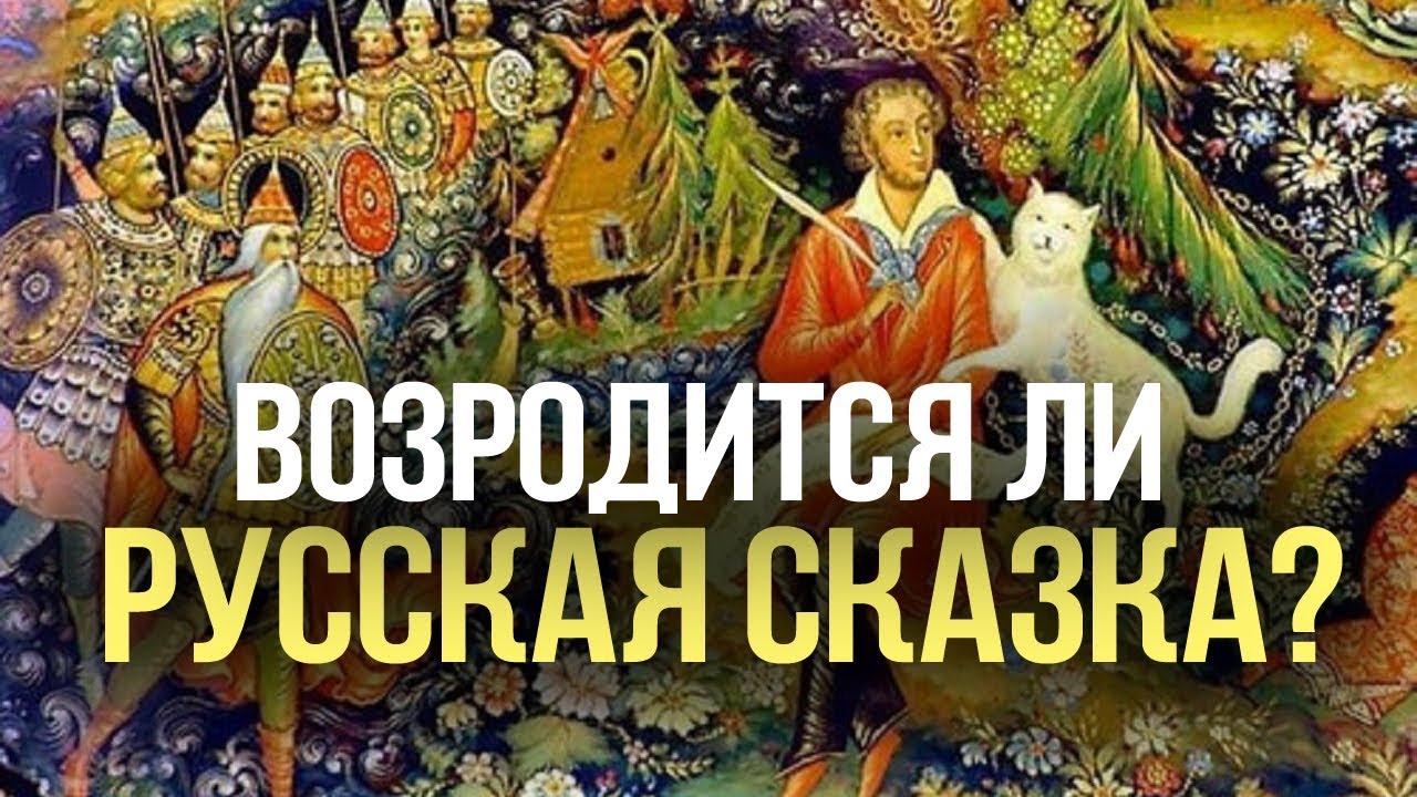 ВОЗРОДИТСЯ ЛИ РУССКАЯ СКАЗКА?