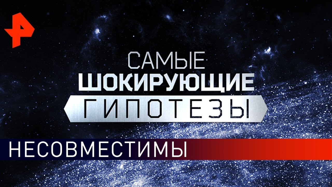 Несовместимы. Самые шокирующие гипотезы (29.01.2020).