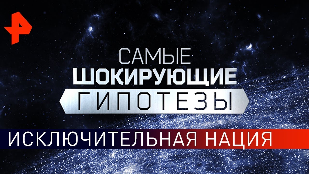 Исключительная нация. Самые шокирующие гипотезы (02.10.2019).