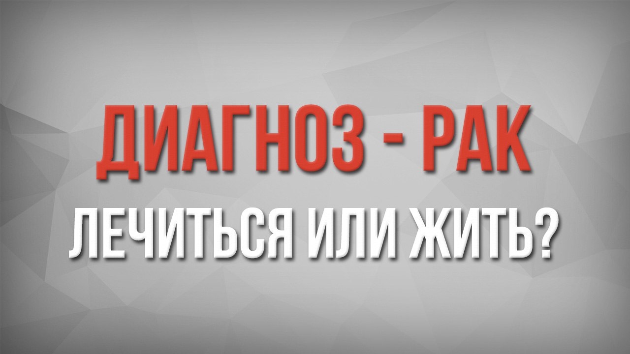 Рак излечим. Диагноз жить. Диагноз ютуб. Диагноз ютуб канал. Лечимся или лечемся как пишется.