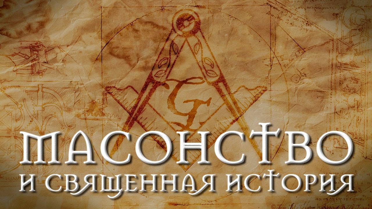 Юрий Воробьевский. «Масонство и Священная История»