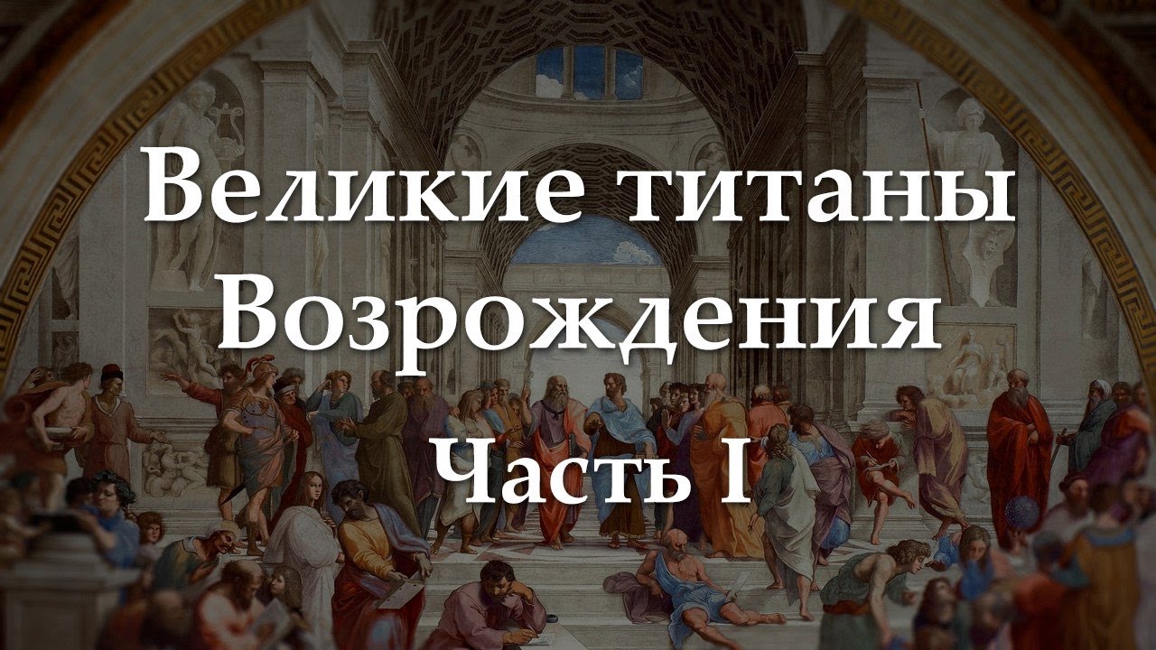 Александр Махов. «Великие титаны Возрождения. Часть I»