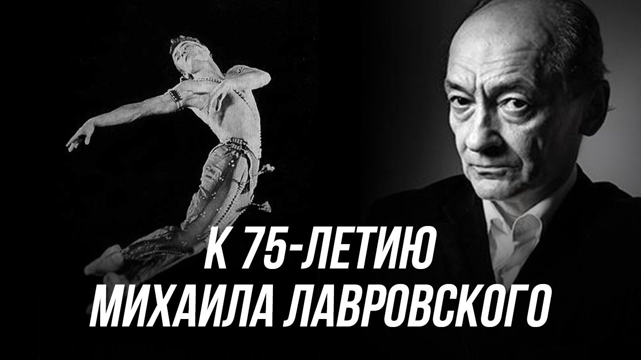 К 75-летию Михаила Лавровского