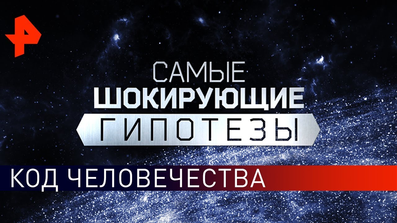 Код человечества. Самые шокирующие гипотезы (06.09.2019).