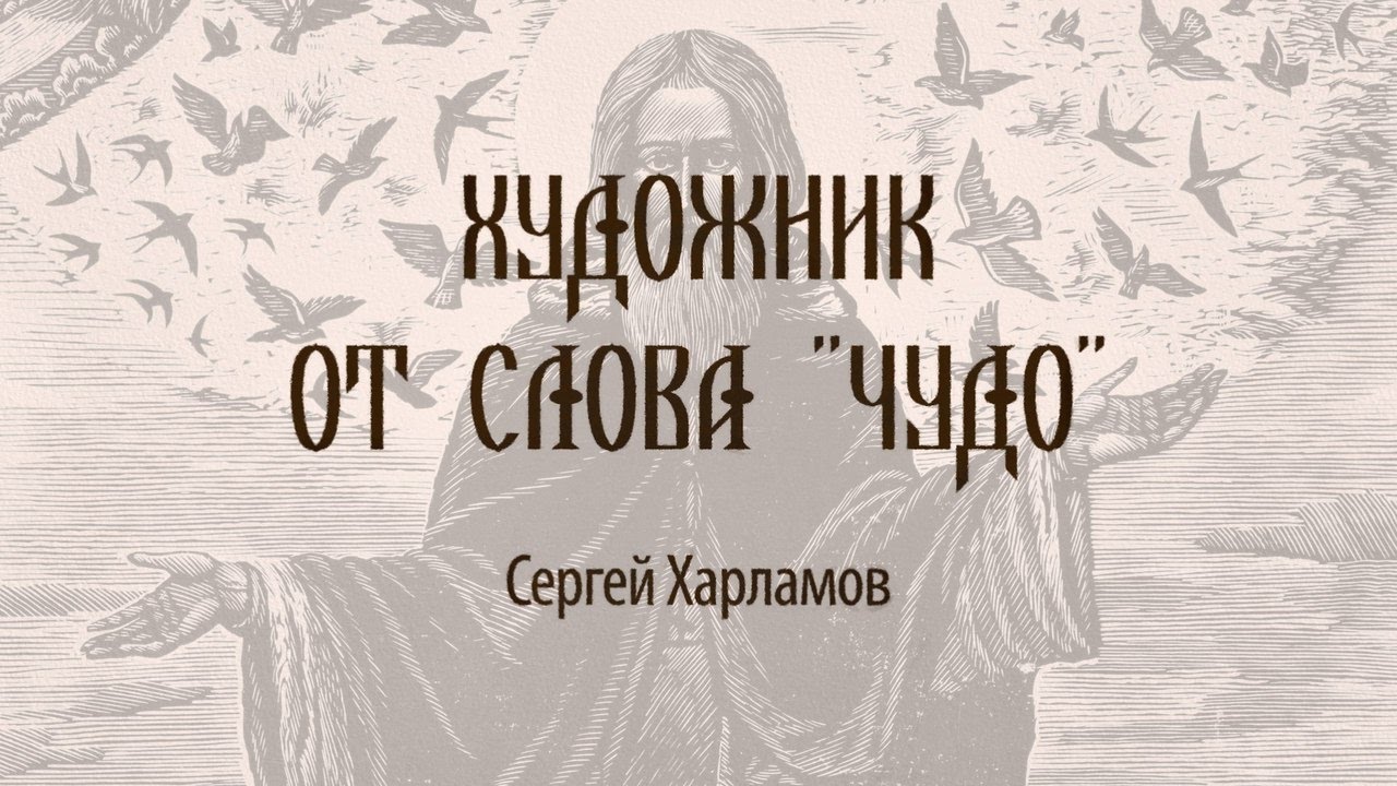 Художник от слова «Чудо». Сергей Харламов