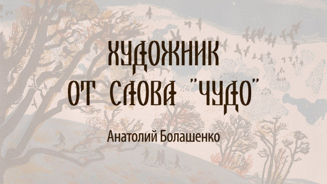 Художник от слова «Чудо». Анатолий Болашенко