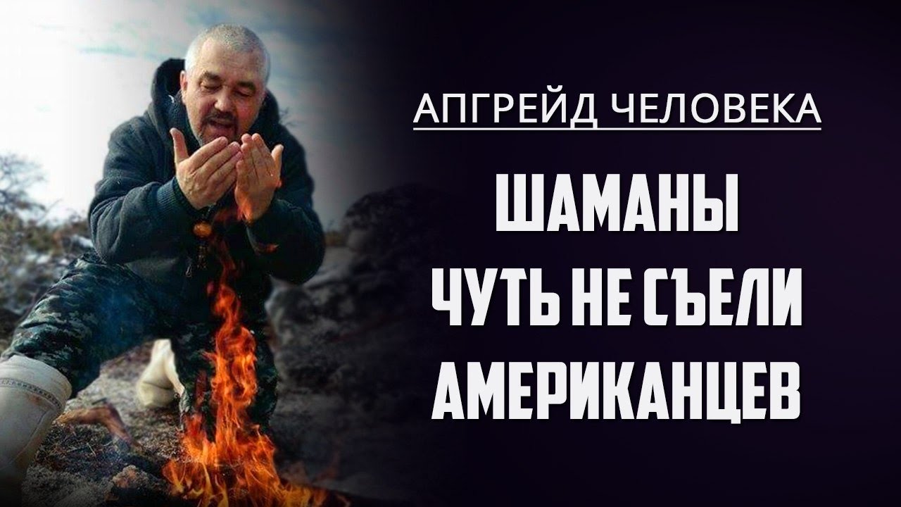 Судьба человека шаман. Апгрейд человека. Шаман Георгий Тымнетагин. Апгрейды людей. Апгрейд человека что это значит.