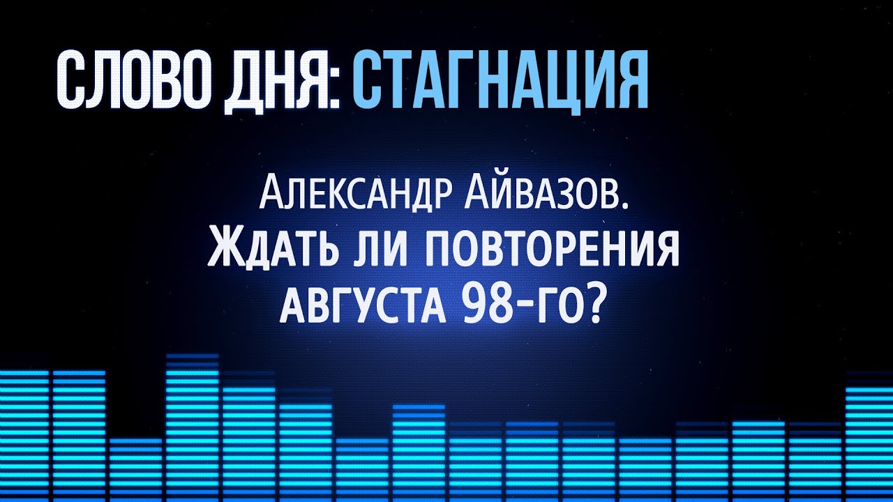 Слово Дня. №164. «Ждать ли повторения августа 98-го?».