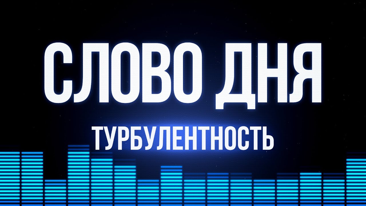 Слово Дня. Выпуск №133. Алексей Анпилогов. Турбулентность