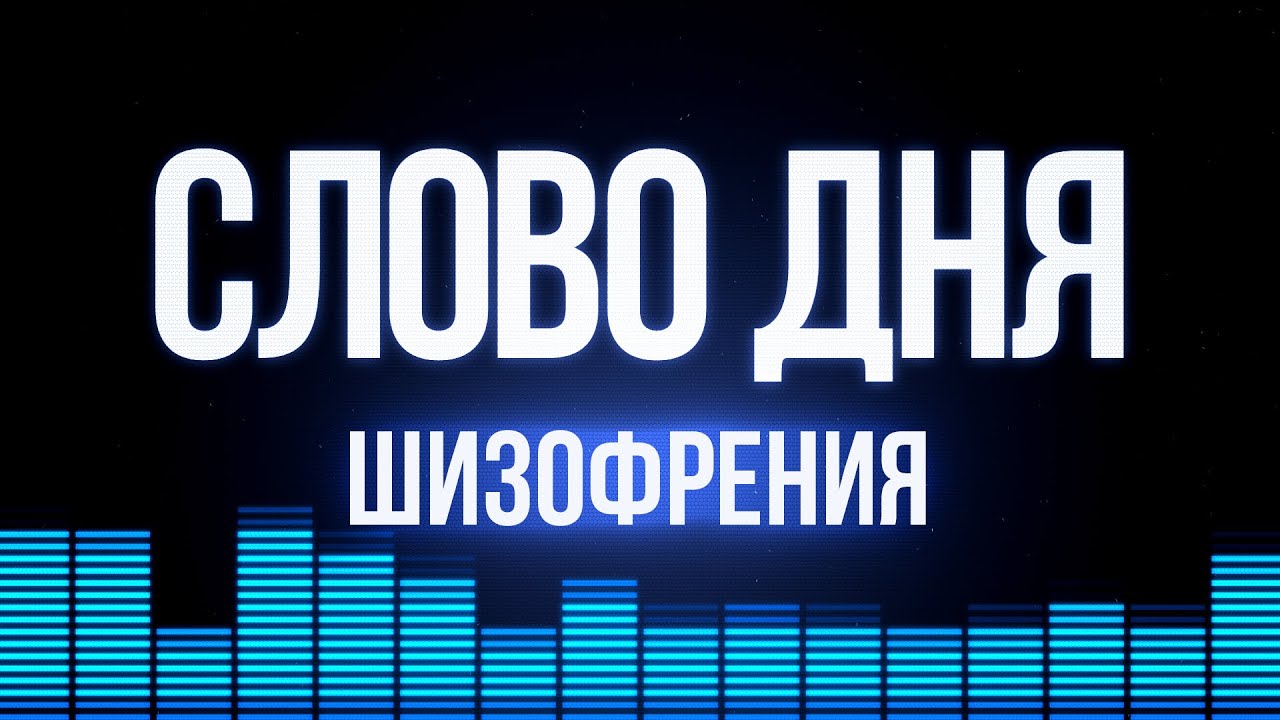 Слово Дня. Выпуск №84. Валентин Катасонов. Шизофрения