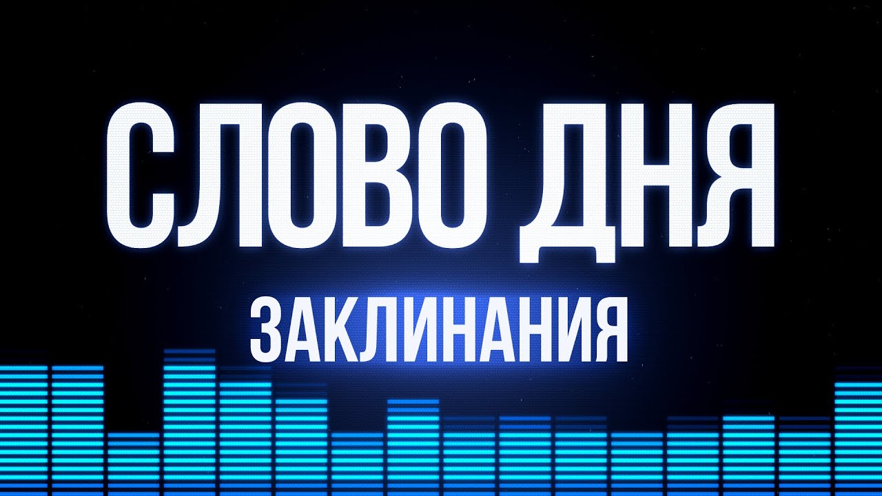 Слово Дня. Выпуск №72. Ростислав Ищенко. Заклинания