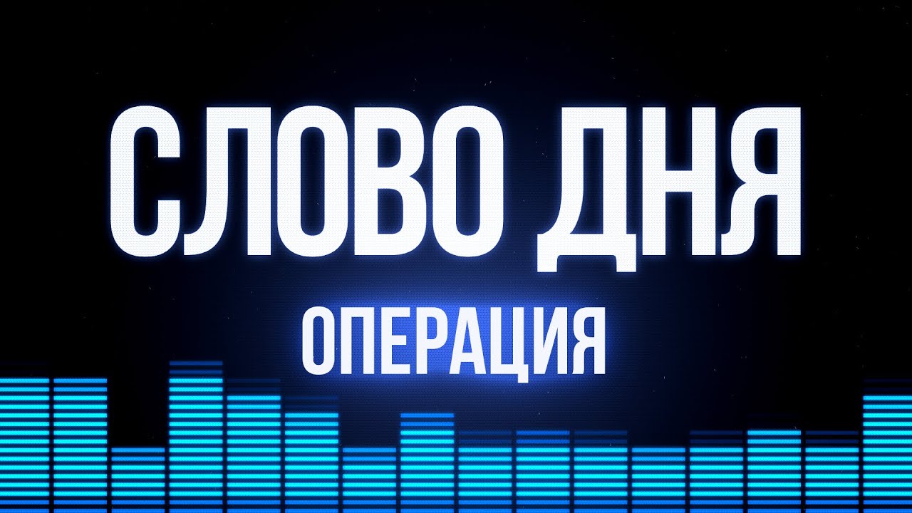 Слово Дня. Выпуск №58. С. Багдасаров, Б. Джерелиевский. Операция