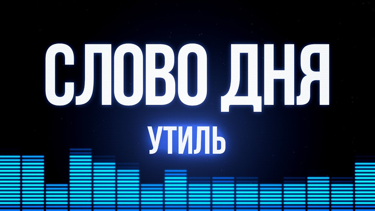 Слово Дня. Выпуск №52. Ростислав Ищенко. Утиль