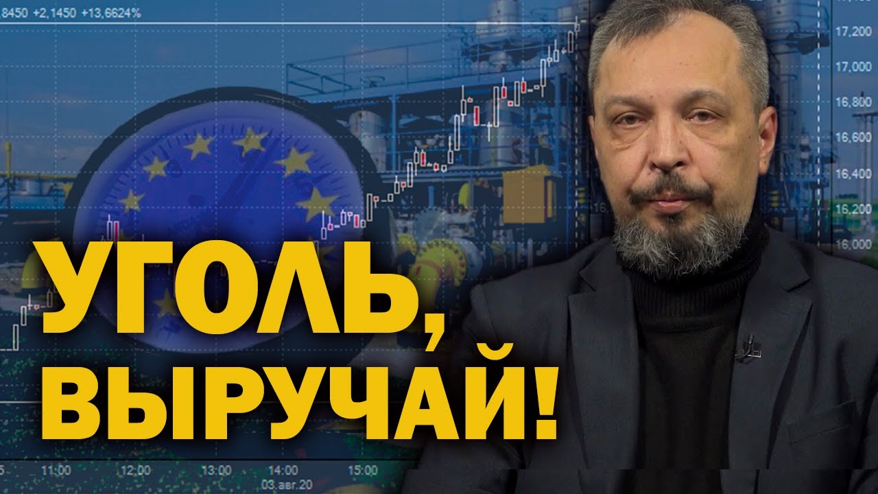 Кто согреет Европу? Почему цены на газ улетели в космос и что будет дальше. Борис Марцинкевич