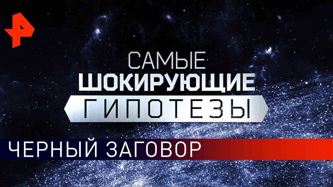 Черный заговор. Самые шокирующие гипотезы (20.06.2019).