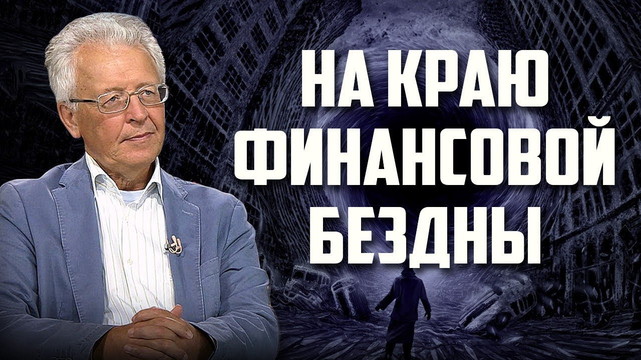 Валентин Катасонов. От хозяев денег к хозяевам мира