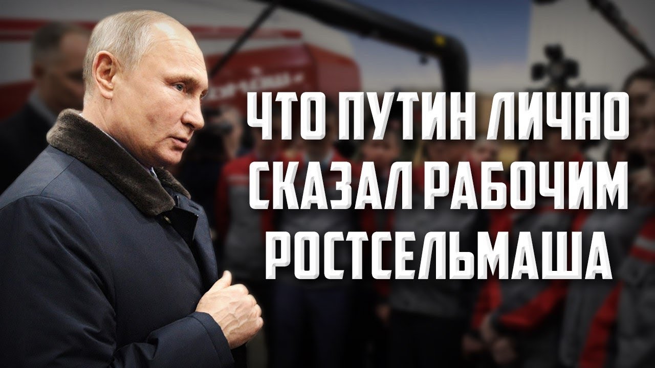 Что Путин лично сказал рабочим Ростсельмаша?