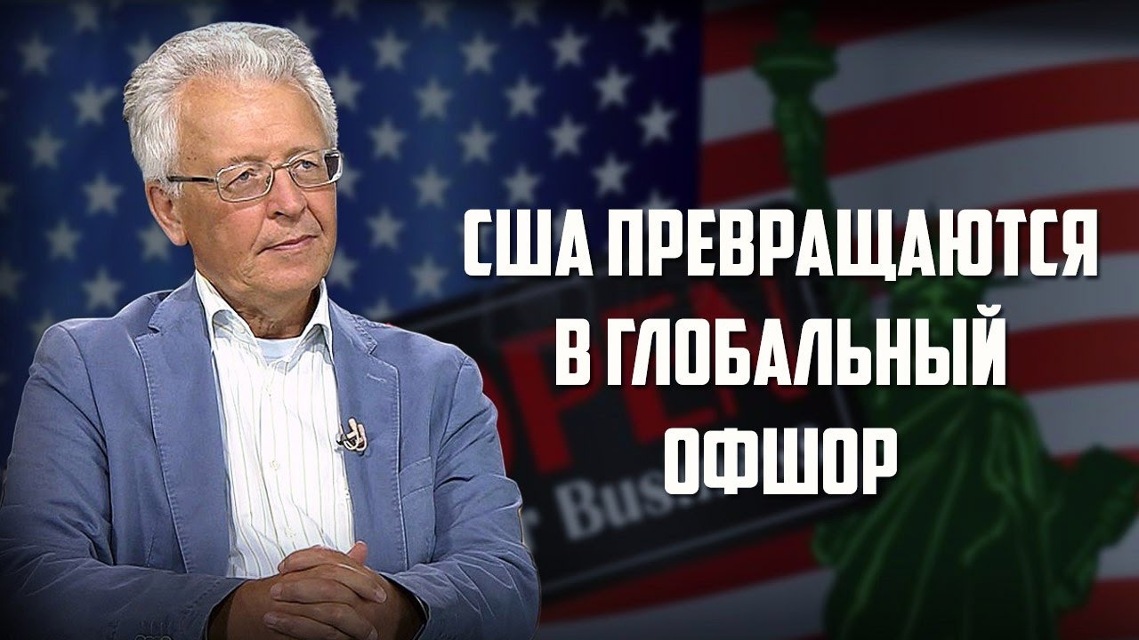 Валентин Катасонов. «США превращаются в глобальный офшор»