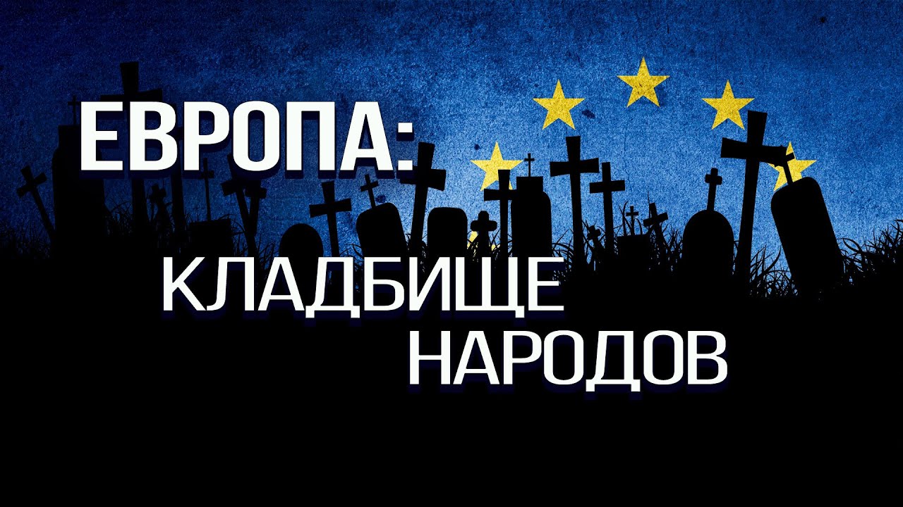 Когда в Европу вернётся фашизм? Нацистские корни Европы. А. Макушин, И. Шишкин