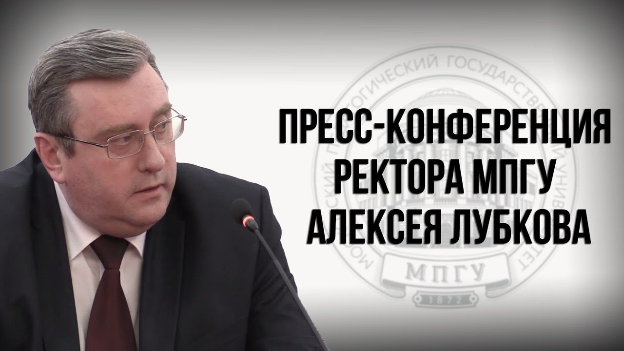 Пресс-конференция ректора МПГУ Алексея Лубкова