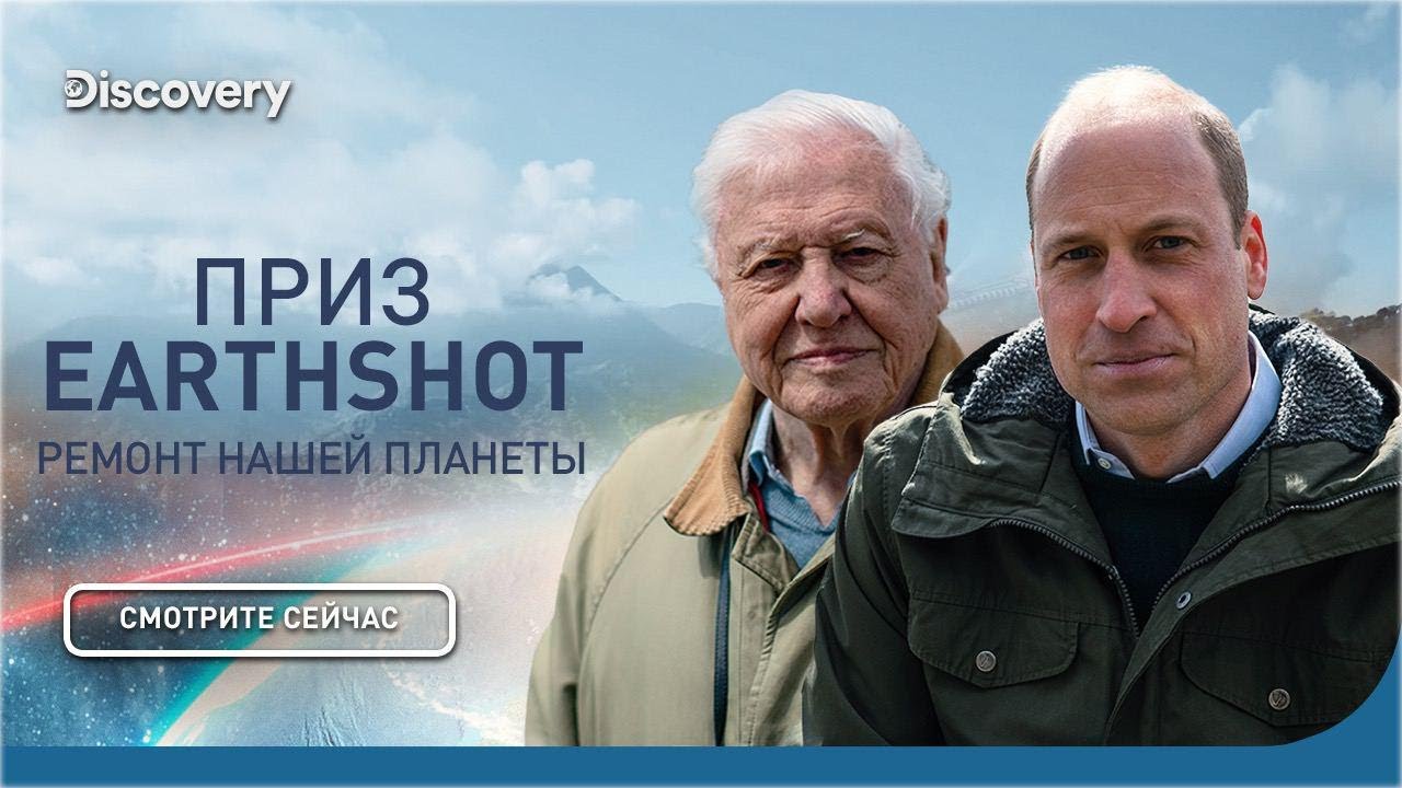 Защита и восстановление природы | Приз Earthshot: ремонт нашей планеты | Discovery