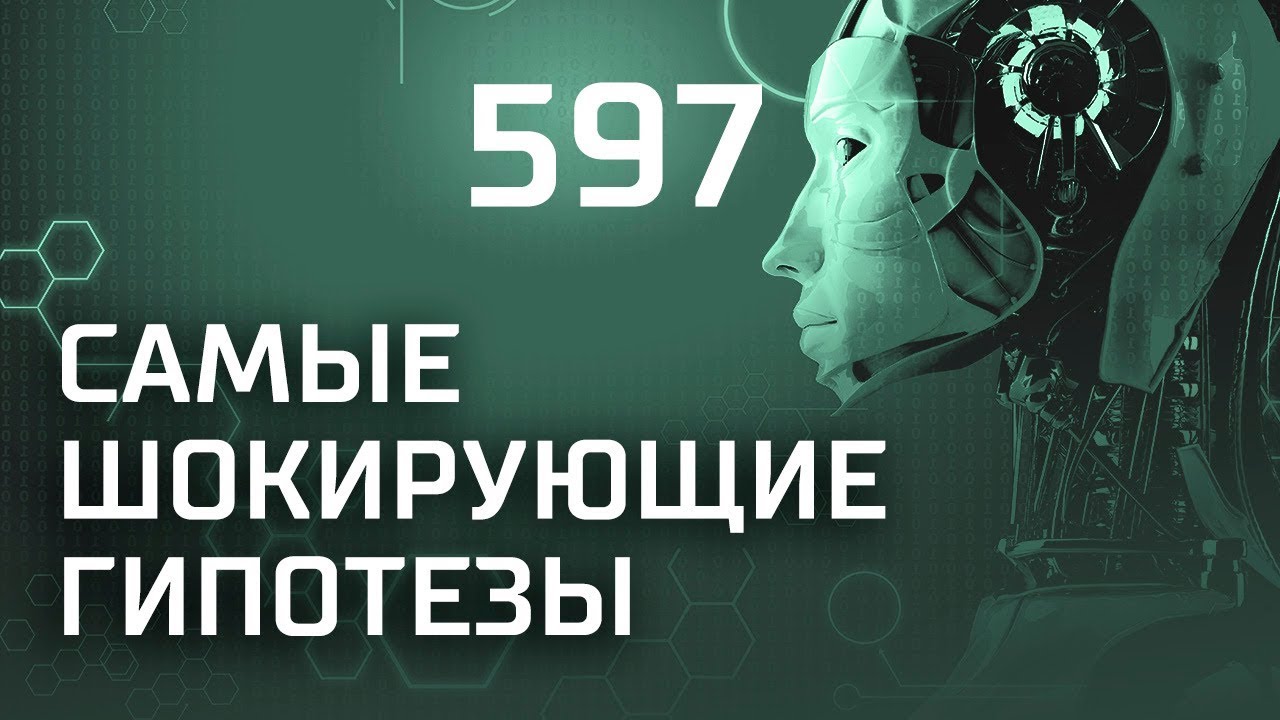 Засекреченный космос. Выпуск 597 (25.03.2019). Самые шокирующие гипотезы.