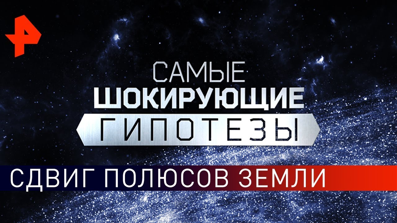 Сдвиг полюсов Земли. Выпуск 596 (22.03.2019). Самые шокирующие гипотезы.