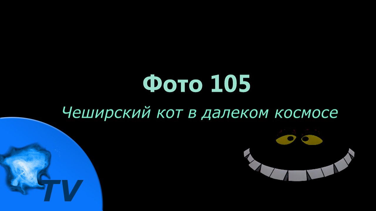 Светопись. Фото 105. Чеширский Кот в далеком космосе