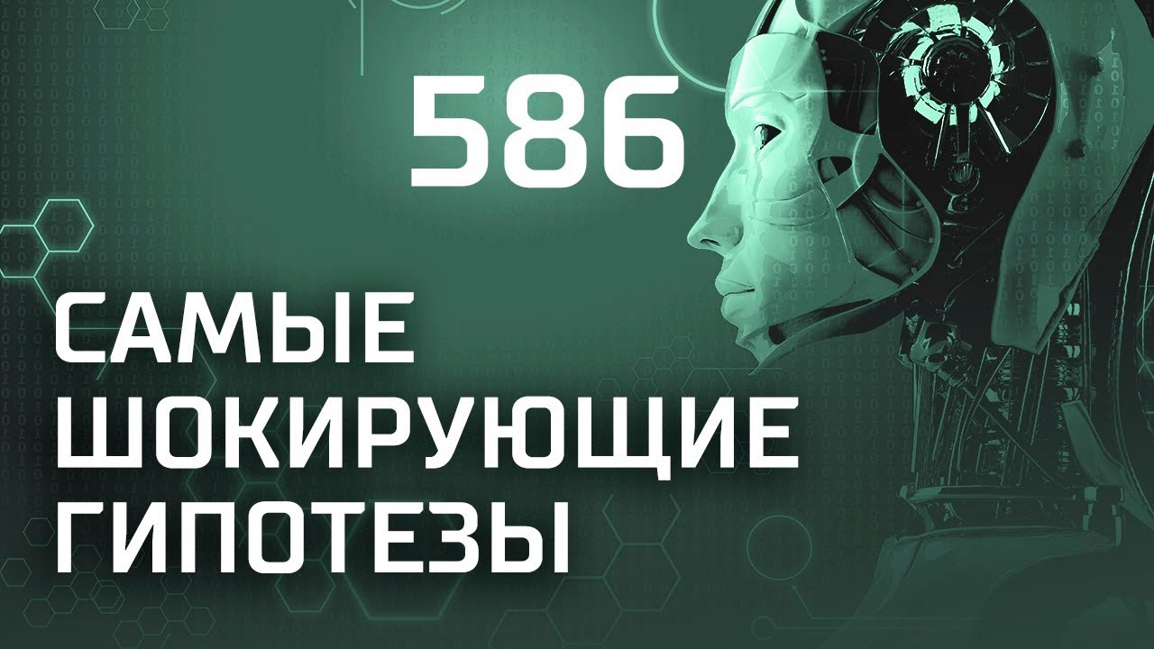 Нетрадиционные ценности. Выпуск 586 (07.03.2019). Самые шокирующие гипотезы.