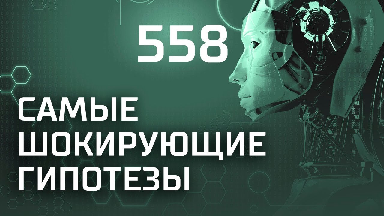 Стратегия Пекина. Выпуск 558 (28.01.2019). Самые шокирующие гипотезы.