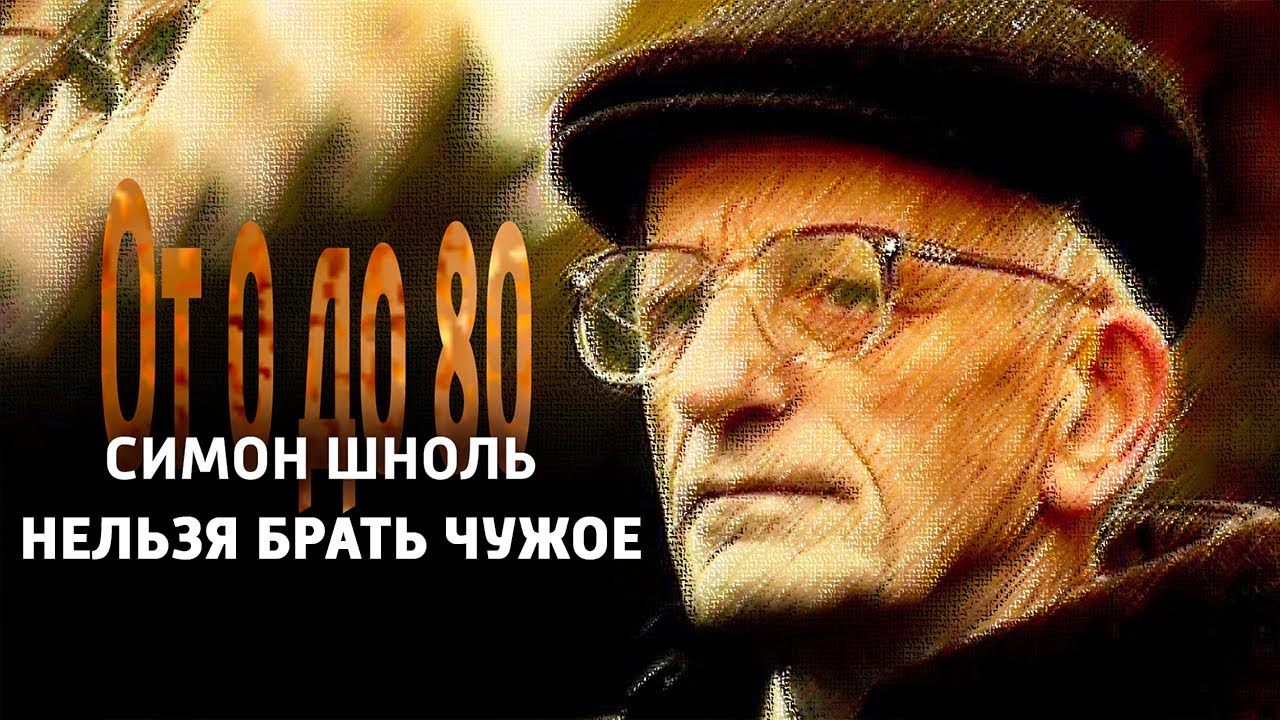 От 0 до 80. Симон Шноль. «Нельзя брать чужое» @Телеканал Культура