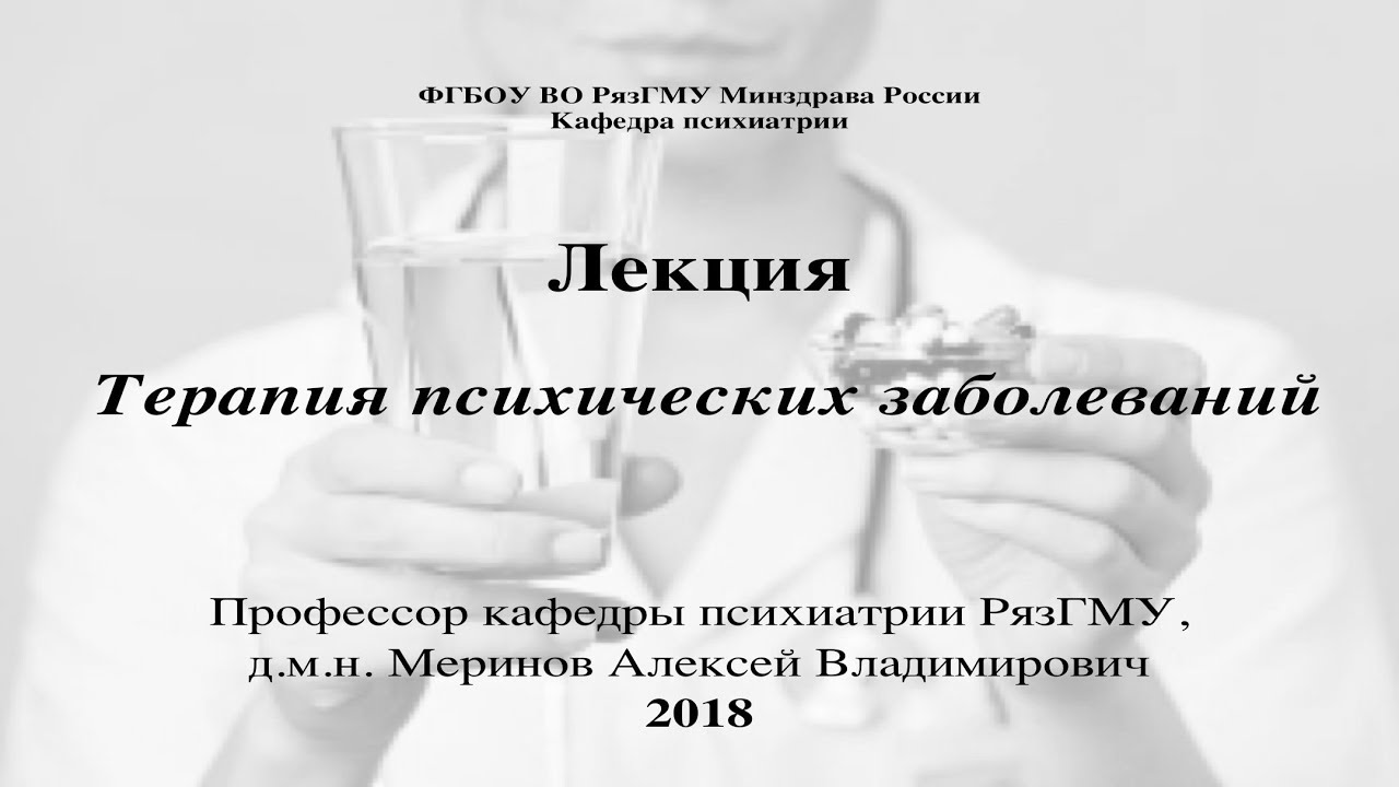 Лекция «Лечение психических расстройств». Со слайдами. Проф. каф. психиатрии РязГМУ Меринов А.В.