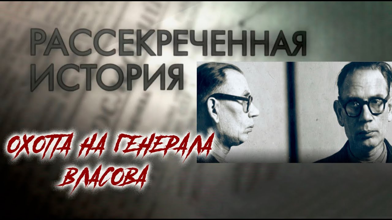 Охота на генерала Власова. Рассекреченная история. Документальный сериал @Телеканал Культура