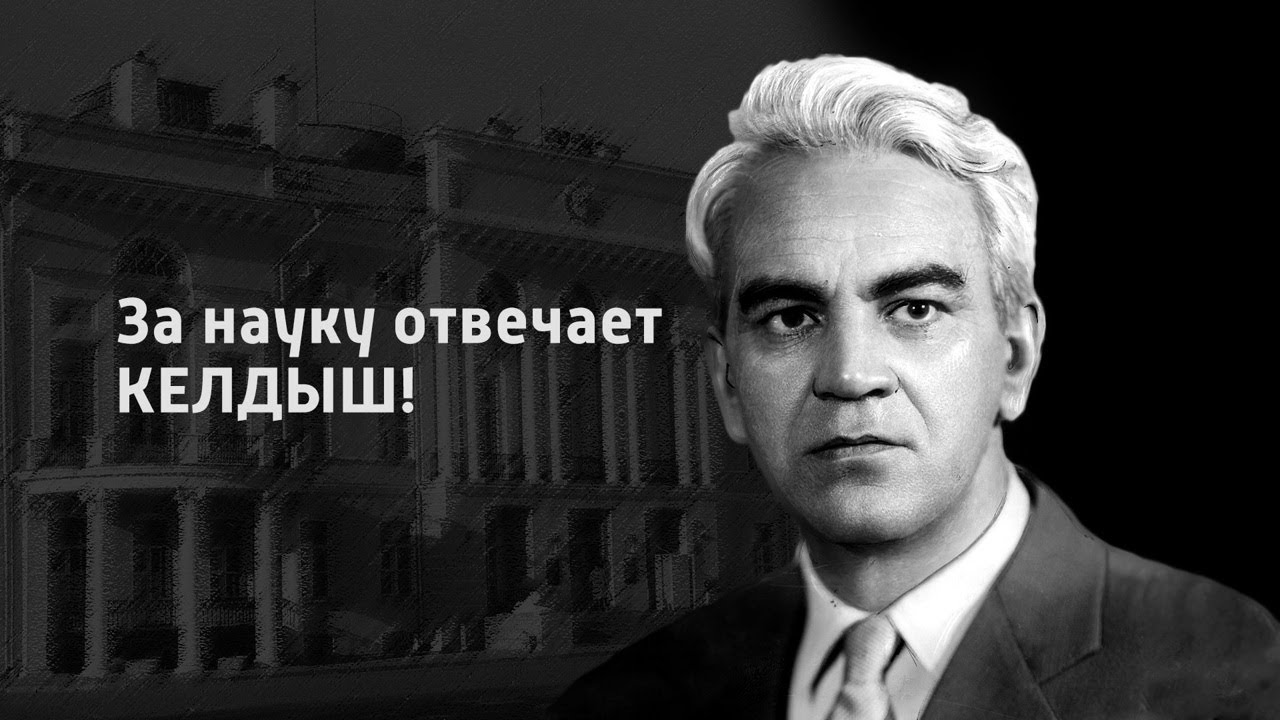 «За науку отвечает Келдыш!». Документальный фильм @Телеканал Культура