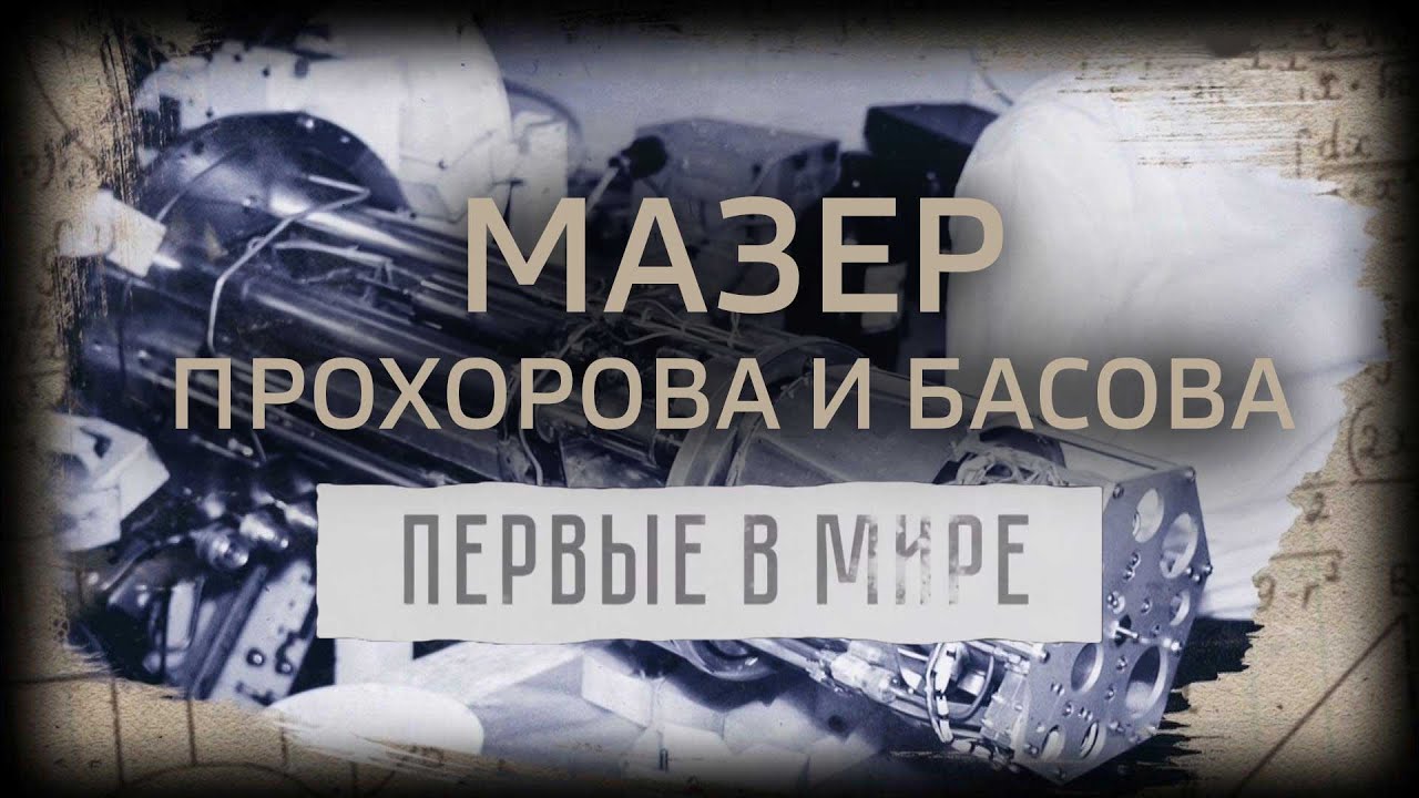 Первые в мире. Мазер Прохорова и Басова @Телеканал Культура